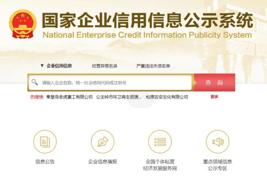China National Enterprise Credit Information Publicity System